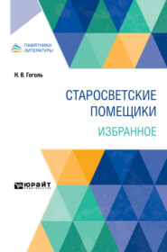 Старосветские помещики. Избранное