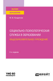 Социально-психологическая служба в образовании. Общеобразовательное учреждение 2-е изд. Учебное пособие для вузов