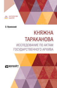 Княжна Тараканова. Исследование по актам государственного архива