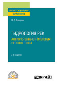 Гидрология рек. Антропогенные изменения речного стока 2-е изд., испр. и доп. Учебное пособие для СПО