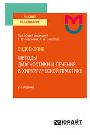 Эндоскопия: методы диагностики и лечения в хирургической практике 2-е изд. Учебное пособие для вузов