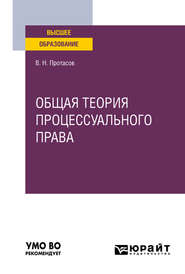 Общая теория процессуального права. Учебное пособие для вузов