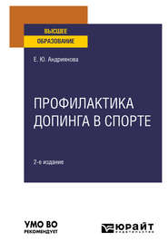 Профилактика допинга в спорте 2-е изд., пер. и доп. Учебное пособие для вузов