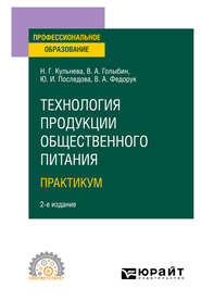 Технология продукции общественного питания. . Практикум 2-е изд., испр. и доп. Учебное пособие для СПО