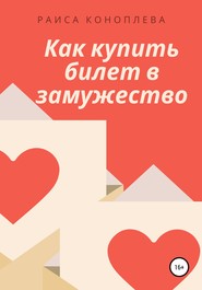 Как купить билет в замужество