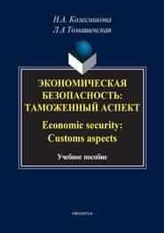 Экономическая безопасность: Таможенный аспект / Economic security: Customs aspects