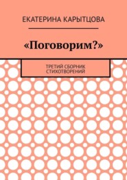 «Поговорим?». Третий сборник стихотворений