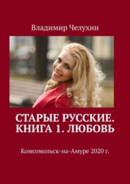 Старые русские. Книга 1. Любовь