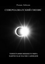 Североазиатский Гнозис. Топография Нижнего мира. Одическая Магия саянидов