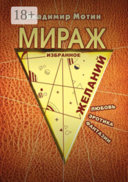 Мираж желаний