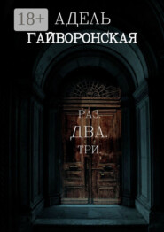 РАЗ. ДВА. ТРИ