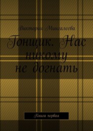 Гонщик. Нас никому не догнать. Книга первая