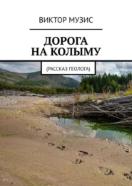 ДОРОГА НА КОЛЫМУ. Рассказ геолога