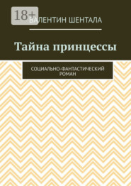 Тайна принцессы. Социально-фантастический роман