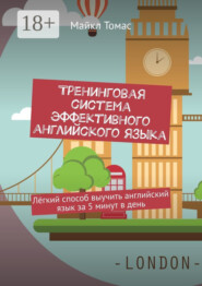 Тренинговая система эффективного английского языка. Лёгкий способ выучить английский язык за 5 минут в день