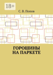 Горошины на паркете