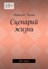 Сценарий жизни. Вся жизнь