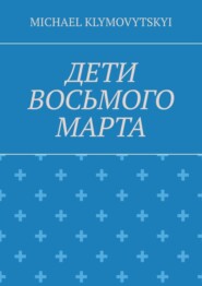 Дети Восьмого марта