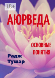 Аюрведа. Основные понятия