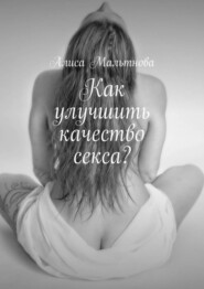 Как улучшить качество секса? Популярно о сексе