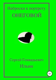 Наброски к портрету Онеговой