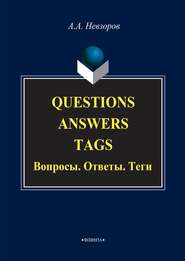 Questions. Answers. Tags / Вопросы. Ответы. Теги