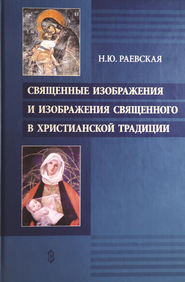 Священные изображения и изображения священного в христианской традиции