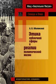 Этика публичной сферы и реалии политической жизни