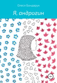 Я, андрогин