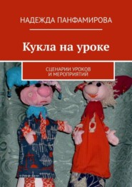 Кукла на уроке. Сценарии уроков и мероприятий