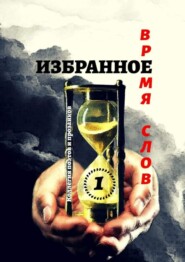 Избранное Время слов. Том 1