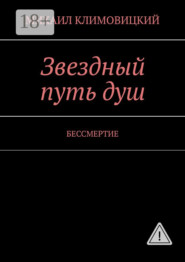 Звездный путь душ. БЕССМЕРТИЕ