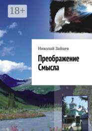 Преображение Смысла