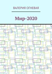 Мир-2020