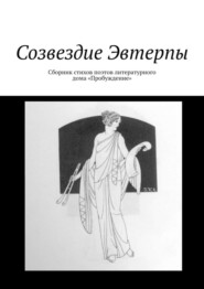 Созвездие Эвтерпы. Сборник стихов поэтов литературного дома «Пробуждение»