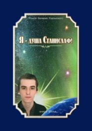 Я – душа Станислаф! Книга третья