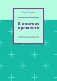 В поисках прошлого. Сборник рассказов