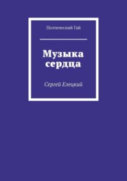 Музыка сердца