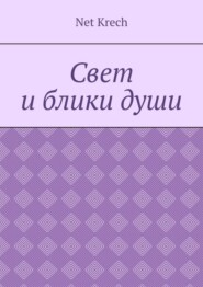 Свет и блики души