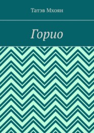 Горио