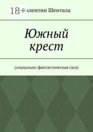 Южный крест. Социально-фантастическая сага