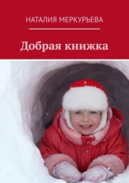 Добрая книжка