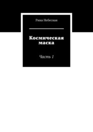 Космическая маска. Часть 1
