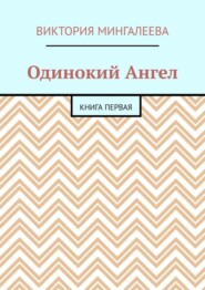 Одинокий Ангел. Книга первая