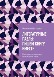 Литературные пазлы: пишем книгу вместе. Практикум по развитию литературной речи