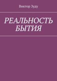 Реальность бытия. Реальность всегда иллюзорна