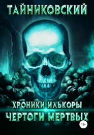 Хроники Илькоры. Чертоги мертвых