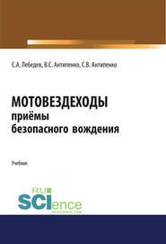 Мотовездеходы. Приёмы безопасного вождения
