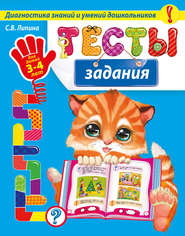 Тесты-задания. Для детей 3-4 лет