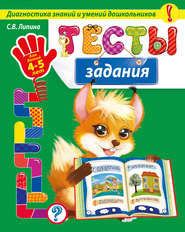 Тесты-задания. Для детей 4-5 лет